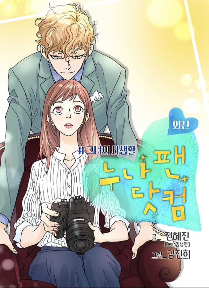 누나팬닷컴 #그녀의 사생활 외전