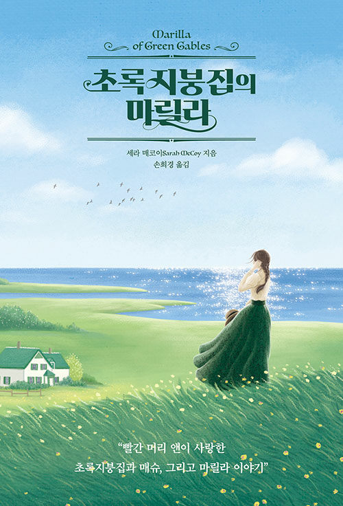 초록지붕 집의 마릴라 – 세라 매코이, 손희경, 출판사클