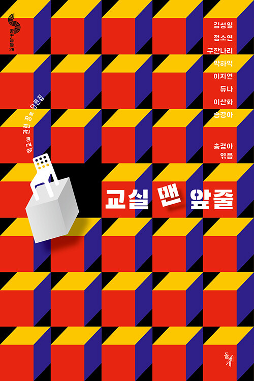 교실 맨 앞줄 – 김성일, 정소연, 구한나리, 박하익, 이지연, 듀나, 이산화, 송경아, 돌베개