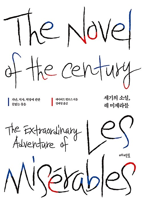 세기의 소설 레 미제라블