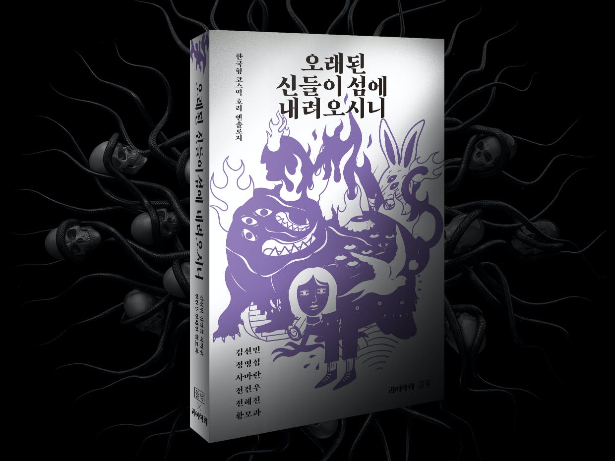 텀블벅 펀딩 : 오래된 신들이 섬에 내려오시니