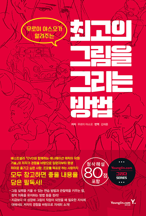 무로이 야스오가 알려주는 최고의 그림을 그리는 방법 – 무로이 야스오, 영진닷컴