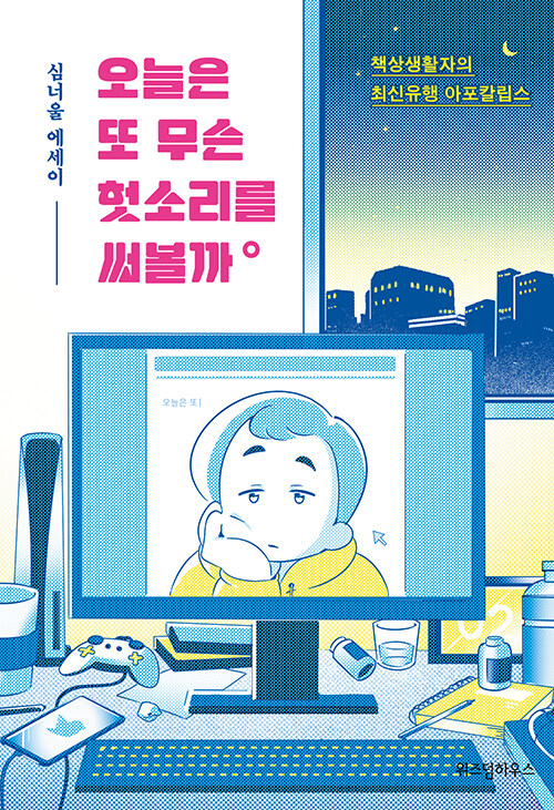 오늘은 또 무슨 헛소리를 써볼까 – 심너울, 위즈덤하우스