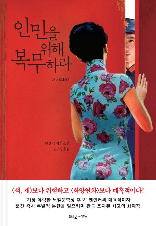 인민을 위해 복무하라 – 옌롄커, 김태성, 웅진지식하우스