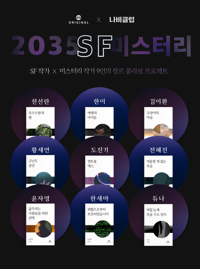 2035 SF 미스터리(밀리의 서재 런칭)