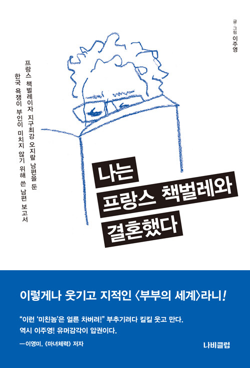 나는 프랑스 책벌레와 결혼했다 – 이주영, 나비클럽