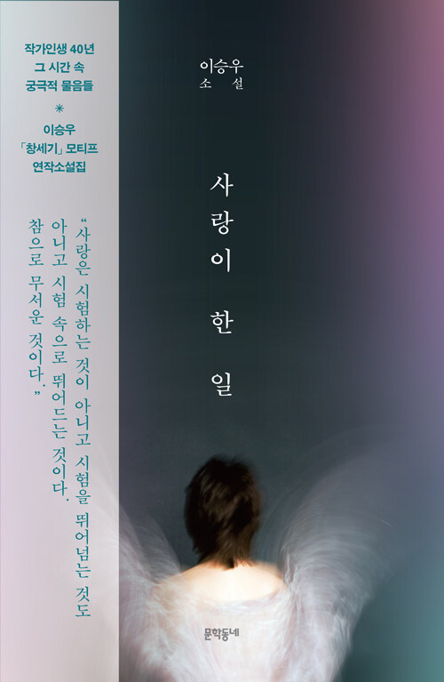 사랑이 한 일 – 이승우, 문학동네