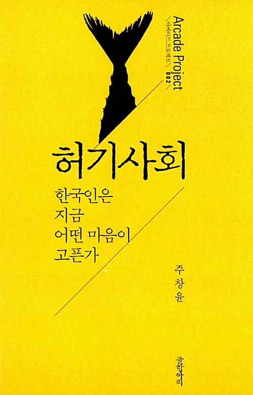 허기사회 – 주창윤, 글항아리