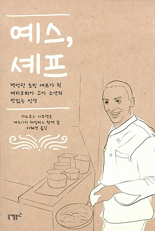 예스, 셰프 – 마르쿠스 사무엘손, 베로니카 체임버스 저, 이혜경 역, 니케북스