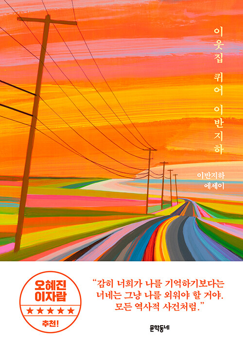 이웃집 퀴어 이반지하 – 이반지하, 문학동네