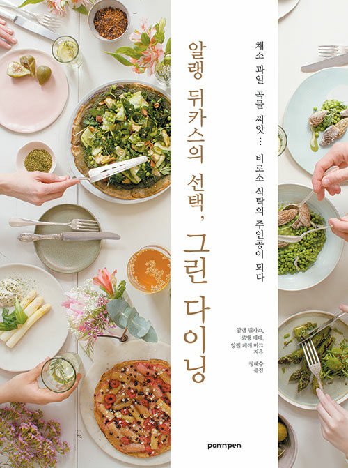 알랭 뒤카스의 선택, 그린 다이닝 – 알랭 뒤카스,로맹 메데,앙젤 페레 마그,정혜승, 팬앤펜