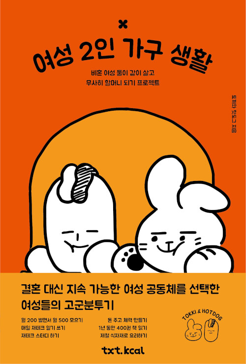 여성 2인 가구 생활 – 토끼와 핫도그, txt.kcal