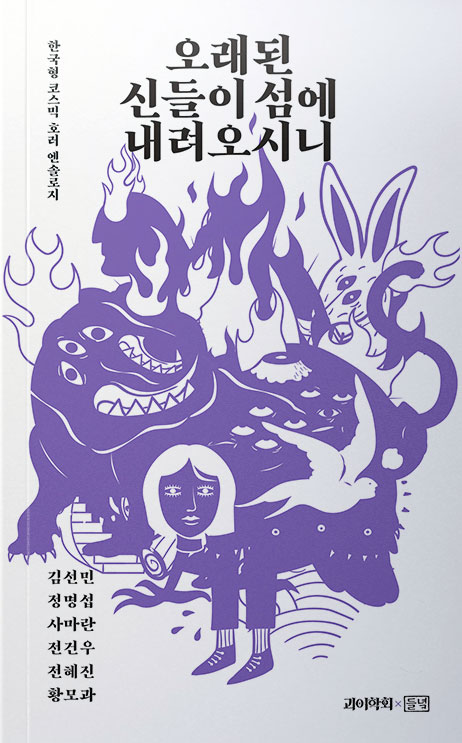 오래된 신들이 섬에 내려오시니 출간 안내
