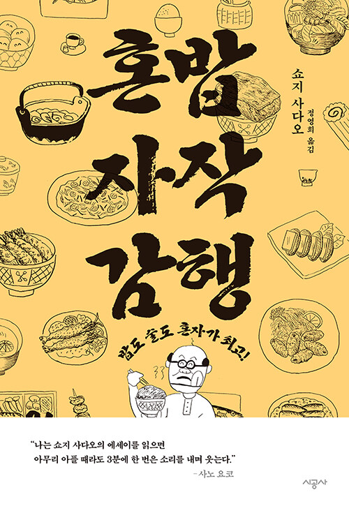 혼밥 자작 감행 – 쇼지 사다오, 정영희, 시공사