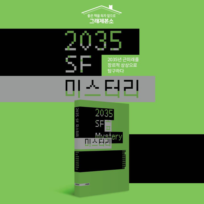 2035 SF 미스터리 펀딩(11/19 ~ 12/21)
