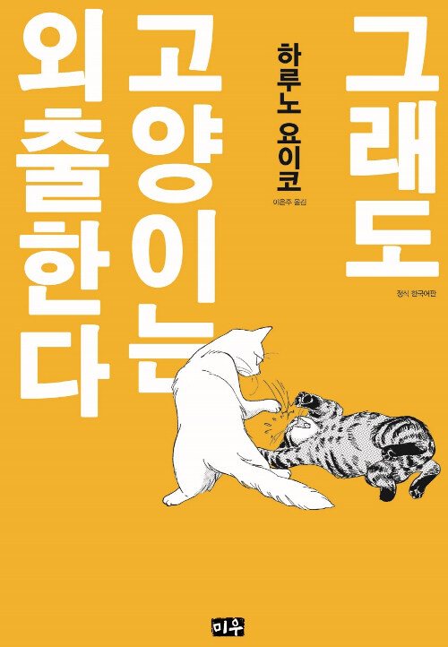 그래도 고양이는 외출한다 – 하루노 요이코, 미우