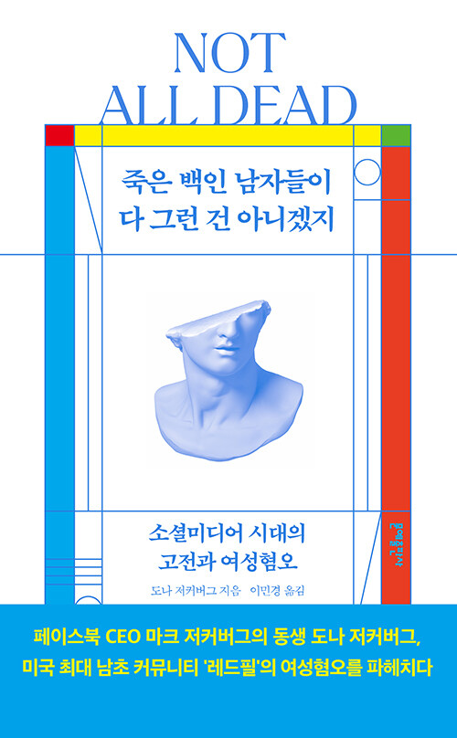 죽은 백인 남자들이 다 그런 건 아니겠지 – 도나 저커버그, 이민정, 문예출판사