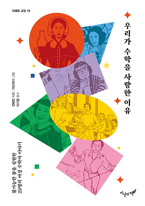 우리가 수학을 사랑한 이유 출간 안내