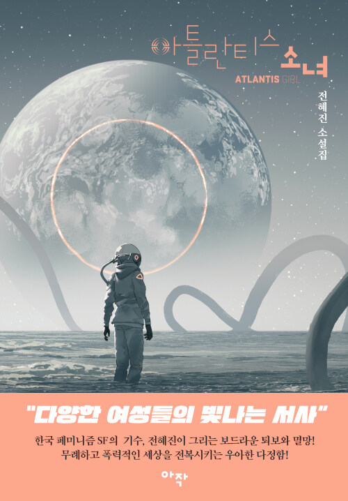 아틀란티스 소녀 출간 안내