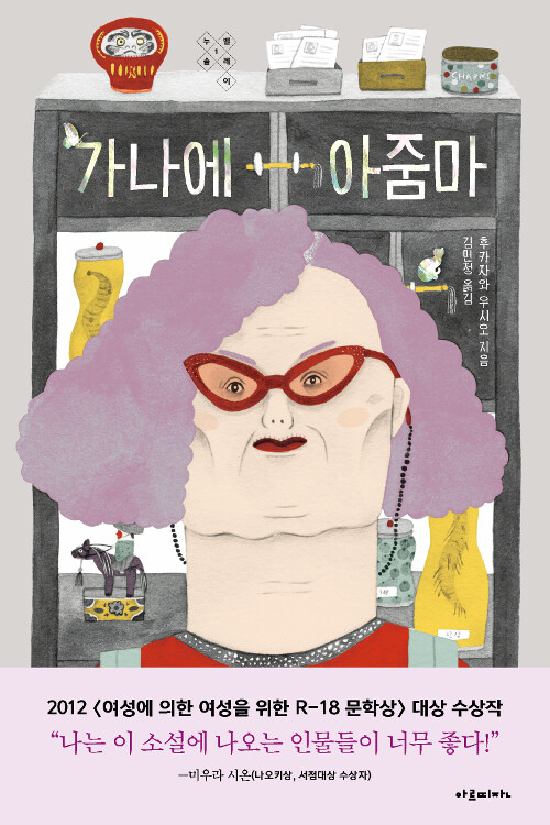 가나에 아줌마 – 후카자와 우시오, 김민정, 아르띠잔