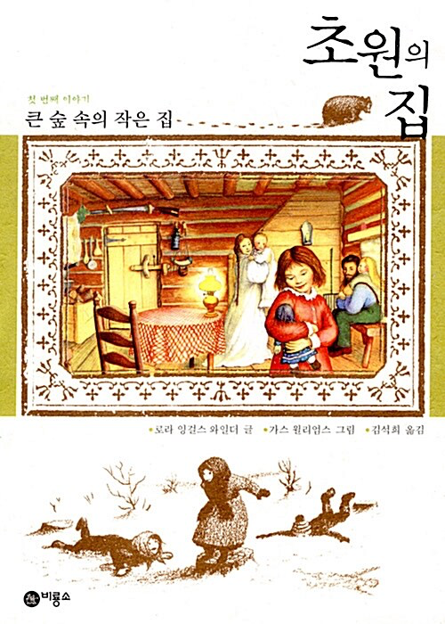 초원의 집 – 로라 잉걸스 와일더, 김석희, 비룡소