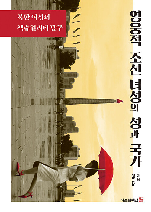 영웅적 조선 녀성의 성과 국가 – 권금상, 서울셀렉션