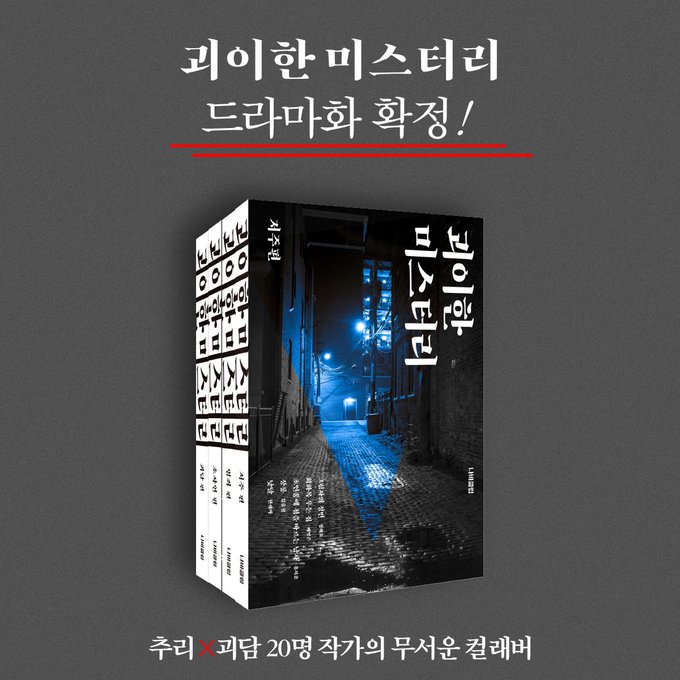 “괴이한 미스터리” 영상화 결정