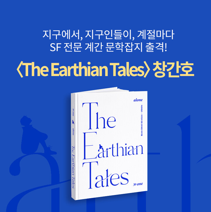 계간지 The Earthian Tales 북펀딩