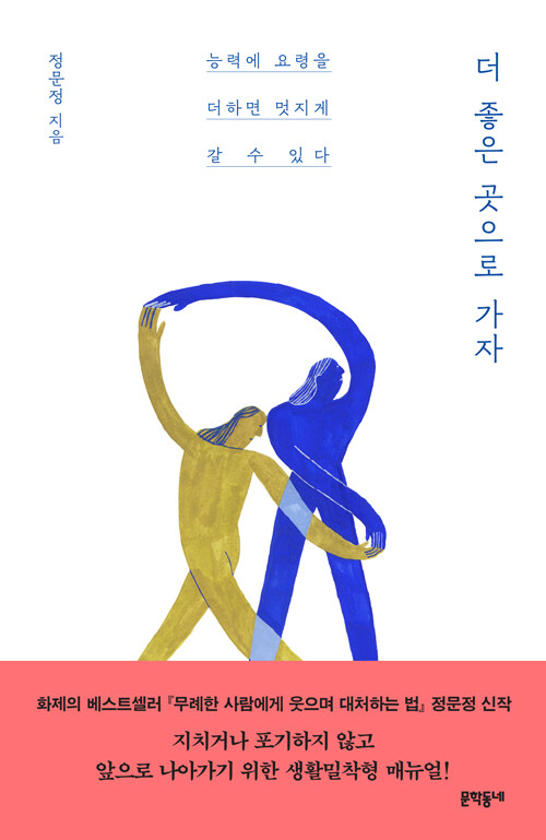 더 좋은 곳으로 가자 – 정문정, 문학동네