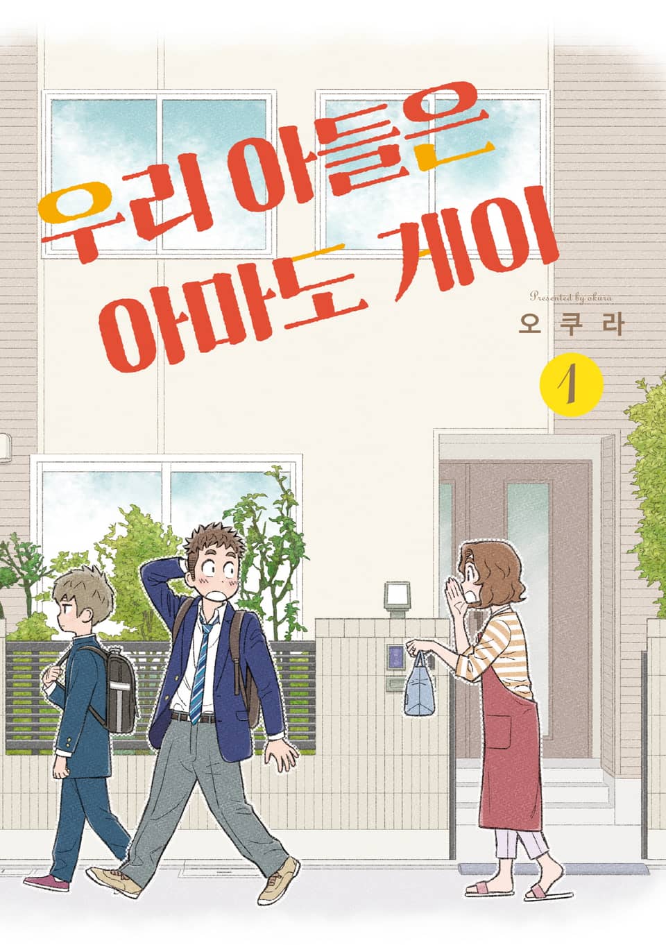 우리 아들은 아마도 게이 – 오쿠라, 김아미 역, 포미포미