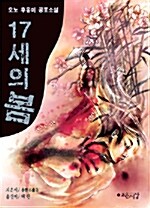 17세의 봄 – 오노 후유미, 조은세상