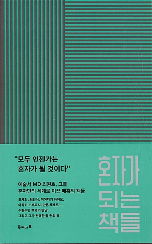 혼자가 되는 책들 – 김원호, 북노마드
