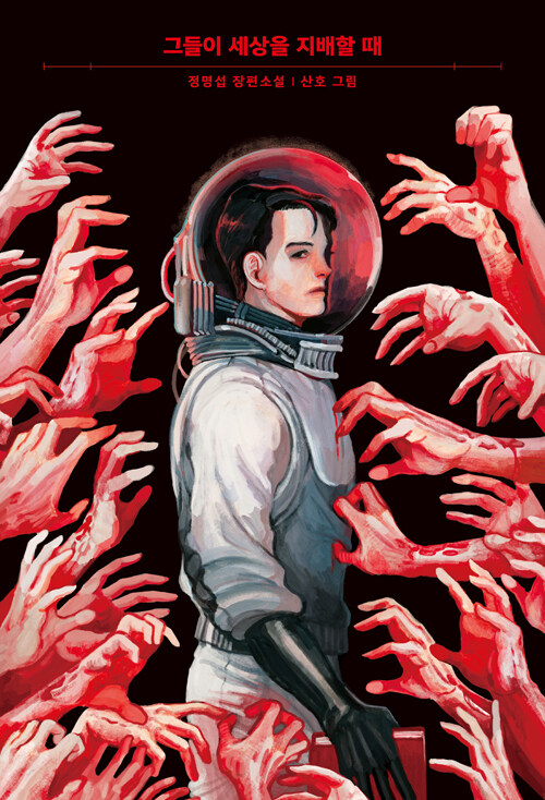 그들이 세상을 지배할 때 – 정명섭, 산호, 들녘