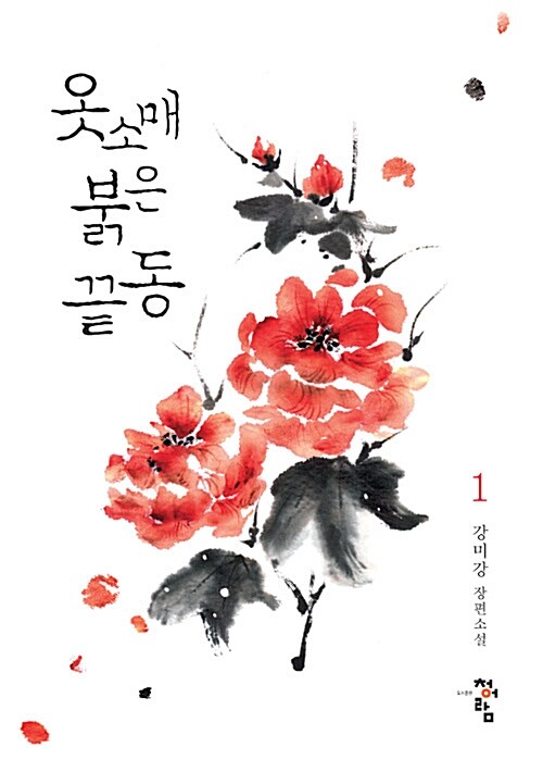 옷소매 붉은 끝동 – 강미강, 청어람