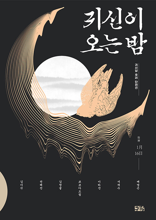 귀신이 오는 밤 출간 안내