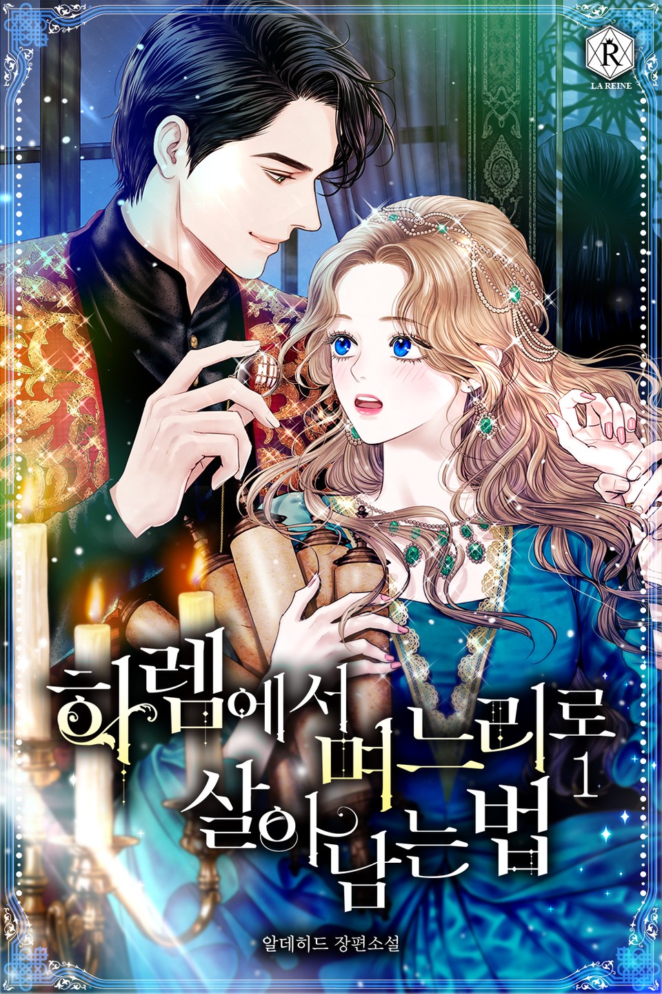하렘에서 며느리로 살아남는 법 – 알데히드, 라렌느