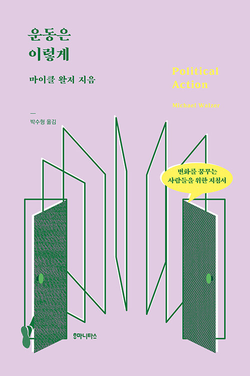 운동은 이렇게 – 마이클 왈저, 박수형, 후마니타스