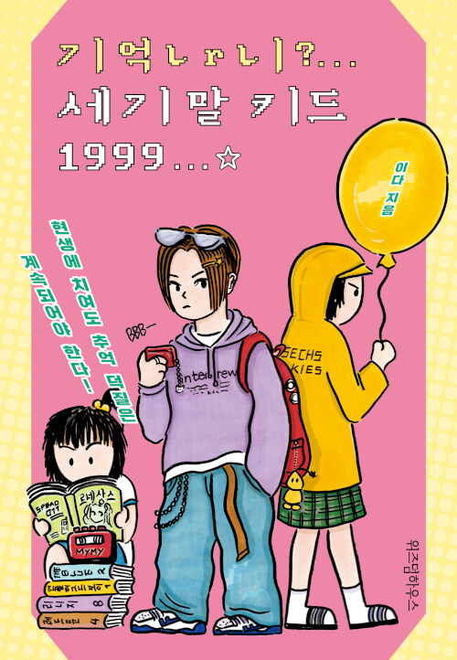 기억나니? 세기말 키드 1999 – 이다, 문학동네
