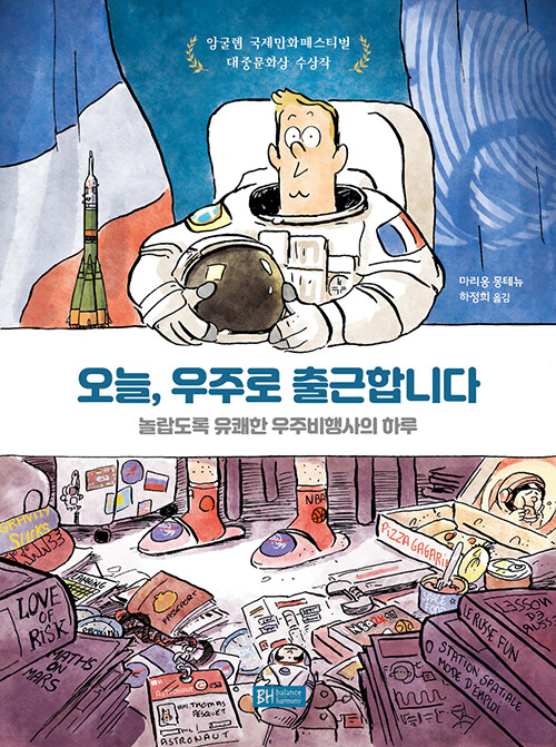 오늘, 우주로 출근합니다 – 마리옹 몽테뉴, 하정희, BH