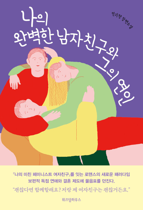나의 완벽한 남자친구와 그의 연인 – 민지형, 위즈덤하우스