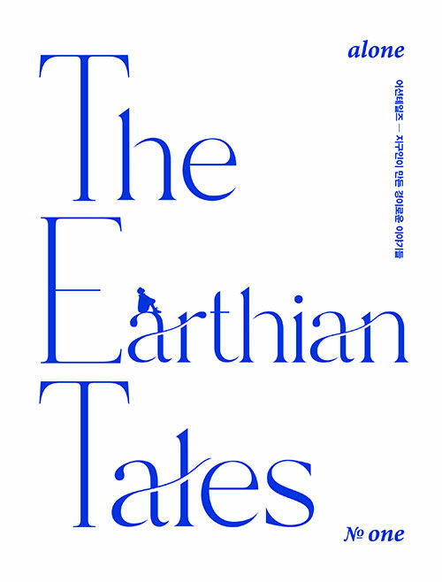 The Earthian Tales 어션 테일즈 No.1  “주마등 임종 연구소” 리뷰