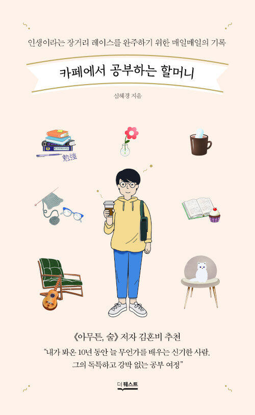 카페에서 공부하는 할머니 – 심혜경, 더퀘스트