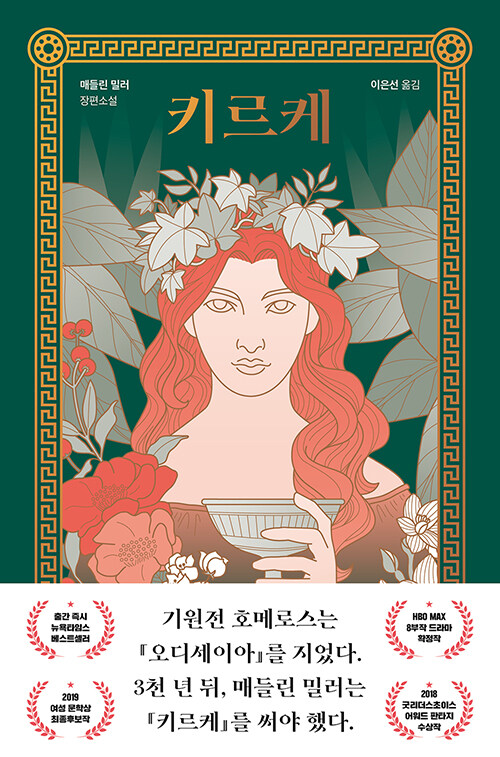 키르케 – 매들린 밀러, 이은선, 이봄