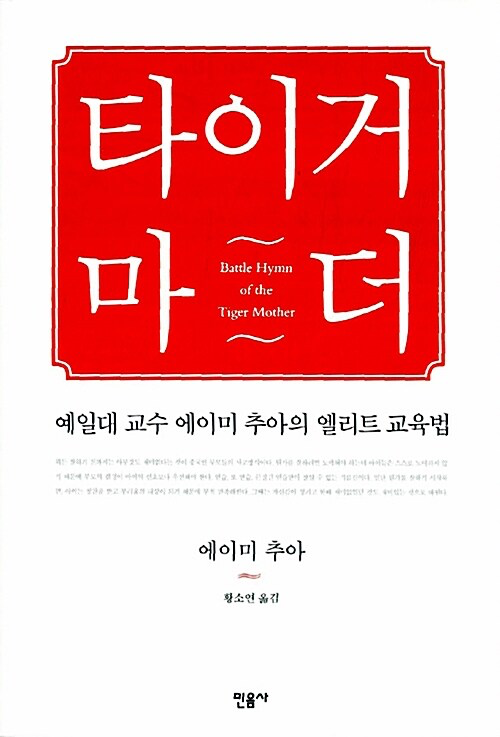 타이거 마더 – 에이미 추아, 황소연 역, 민음사