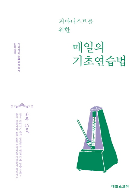 피아니스트를 위한 매일의 기초연습법 – 이와사키 슈쿠, 김재영 역, 태림스코어