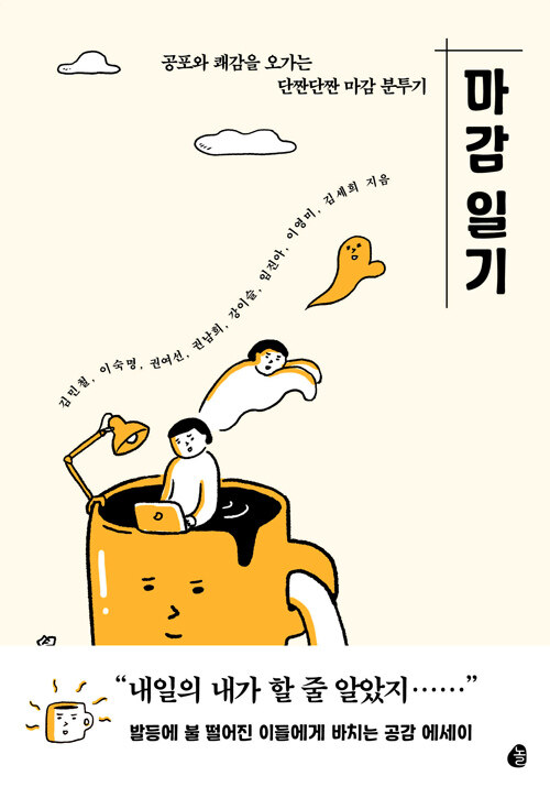 마감 일기 – 김민철 외, 놀(다산북스)
