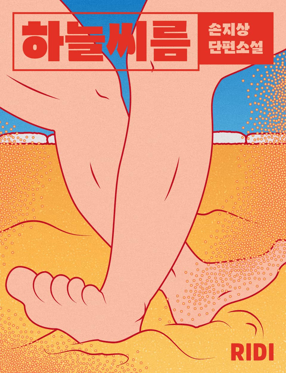 하늘 씨름 – 손지상, 우주라이크소설