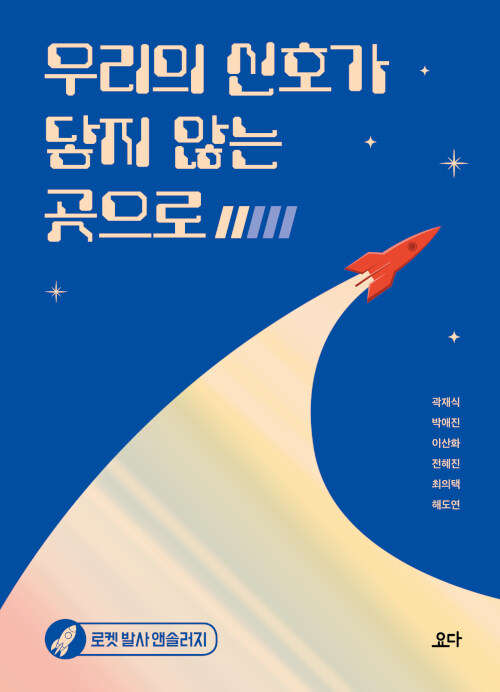 우리의 신호가 닿지 않는 곳으로 : 로켓 발사 앤솔러지 출간 안내