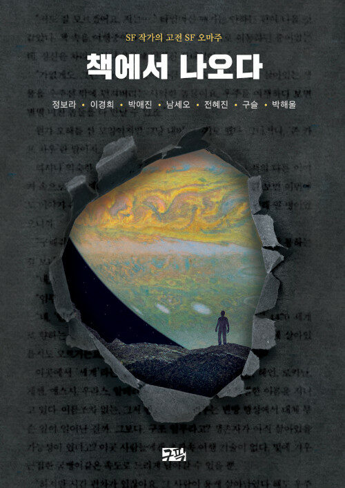 책에서 나오다 : SF 작가의 고전 SF 오마주 출간 안내