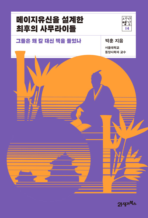 메이지 유신을 설계한 최후의 사무라이들 – 박훈, 21세기북스
